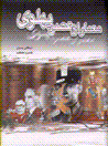 Mi'maran-i 'asr-i pahlavi