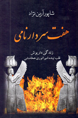Haft sardār-i nāmī