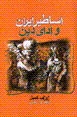 Asatir-i iran va ada-yi diyn