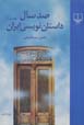 Sad sal dastannivisi dar Iran