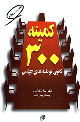 Kumītah-i 300 (kānūn-i tuṭi`ah´hā-yi jahānī)