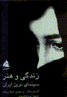 Zindigi va hunar: sinama-yi nawvin-i iran