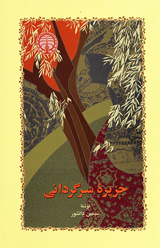Jazīrih-i sargardānī