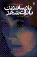 Parsa tarin banu-yi shahr