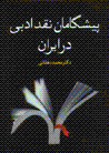 Pishgaman-i naqd-i adabi dar iran