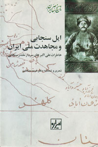 Īl-i Sanjābī va mujāhidāt-i millī-i Īrān ( khāṭirāt-i 'Ali-Akbar Khān sardār-i muqtadir-i Sanjābī )
