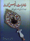 Khatirat-i munis al-dawlih