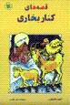 Qissih,ha-yi kinar-i bukhari