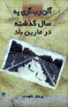 Sal-i guzashtih dar marinbad