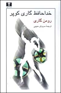 Khudāḥāfiẓ Gārī Kūpir