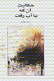 Hikayat-i an kih ba ab raft