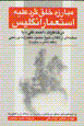 Mubarizih-yi khalq-i kurd 'alayh-i isti'mar-i ingilis
