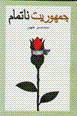 Jumhuriyat-i natamam