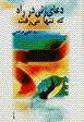 Du'a-yi zani dar rah kih tanha miraft