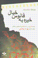 Khirih bih fanus-i khiyal
