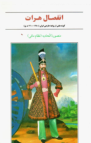 Infiṣāl-i Harāt: gūshahʹhāyī az ravābaṭ-i khārajī-i Īrān (1200-1280)