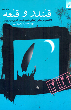 Qalandar va qalʻih