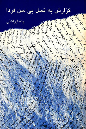 Guzārish bih nasl-i bī sin-i fardā