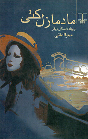 Mādmāzil katī va chand dāstān-i dīgar