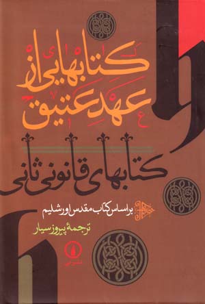 Kitab,hayi az 'ahd-i 'atiq (Kitab,ha-yi qanuni-yi sani)