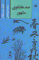 Sad haykuy-i mashhur