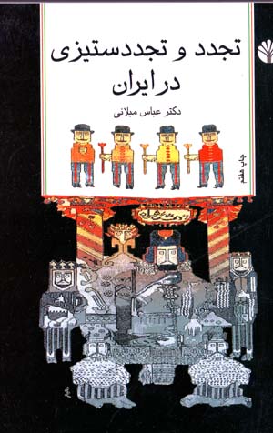 Tajaddud va tajaddud sitīzī dar īrān