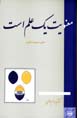 Ma'naviyat yik 'ilm ast