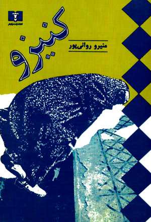Kanīzū