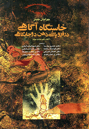 Khāstgāh-i āgāhī dar furupāshī-i zihn-i du jāygāhī (Kitāb-i yakum, duvvum va sivvum)