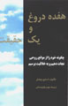 Hifdah durugh va yik haqiqat