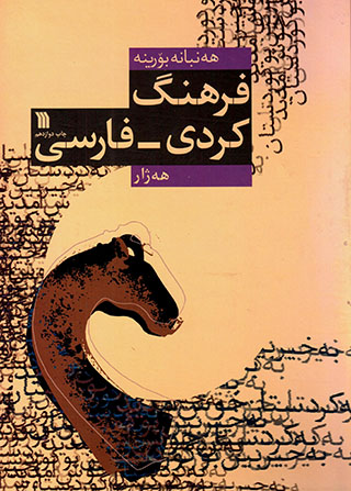 Farhang-i Kurdî -Farsî Hejar( Henbane borîne )