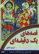 Qiṣṣahʹhā-yi yik daqīqahʹī ( 2 jildī )