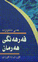 Fah rahih nigi-yi kurdi hih raman