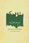Amsal va hikam-i mardum-i hizarih
