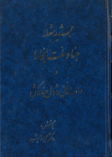Jahad-i millat-i bukhara va havadis-i laqi dar shumal-i hind va kush
