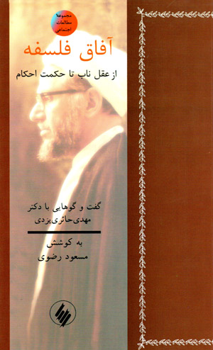 Āfāq-i falsafah az ʻaql-i nāb tā ḥikmat-i aḥkām