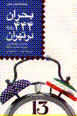 Buhran-i 444 ruzih dar tihran