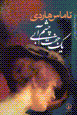 Yik juft chashm-i abi