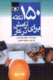150 nuktih bara-yi aramish dar kar