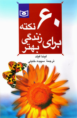 60 nuktah barā-yi zindagī-yi bihtar