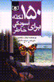 150 nuktih bara-yi asudigi-yi khatir