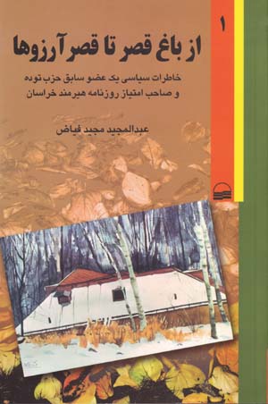 Az Bagh-i Qasr ta Qasr-i Arizu,ha (2 vols)