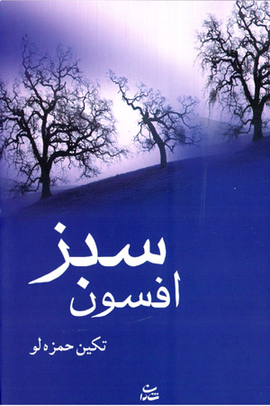 Afsūn-i sabz
