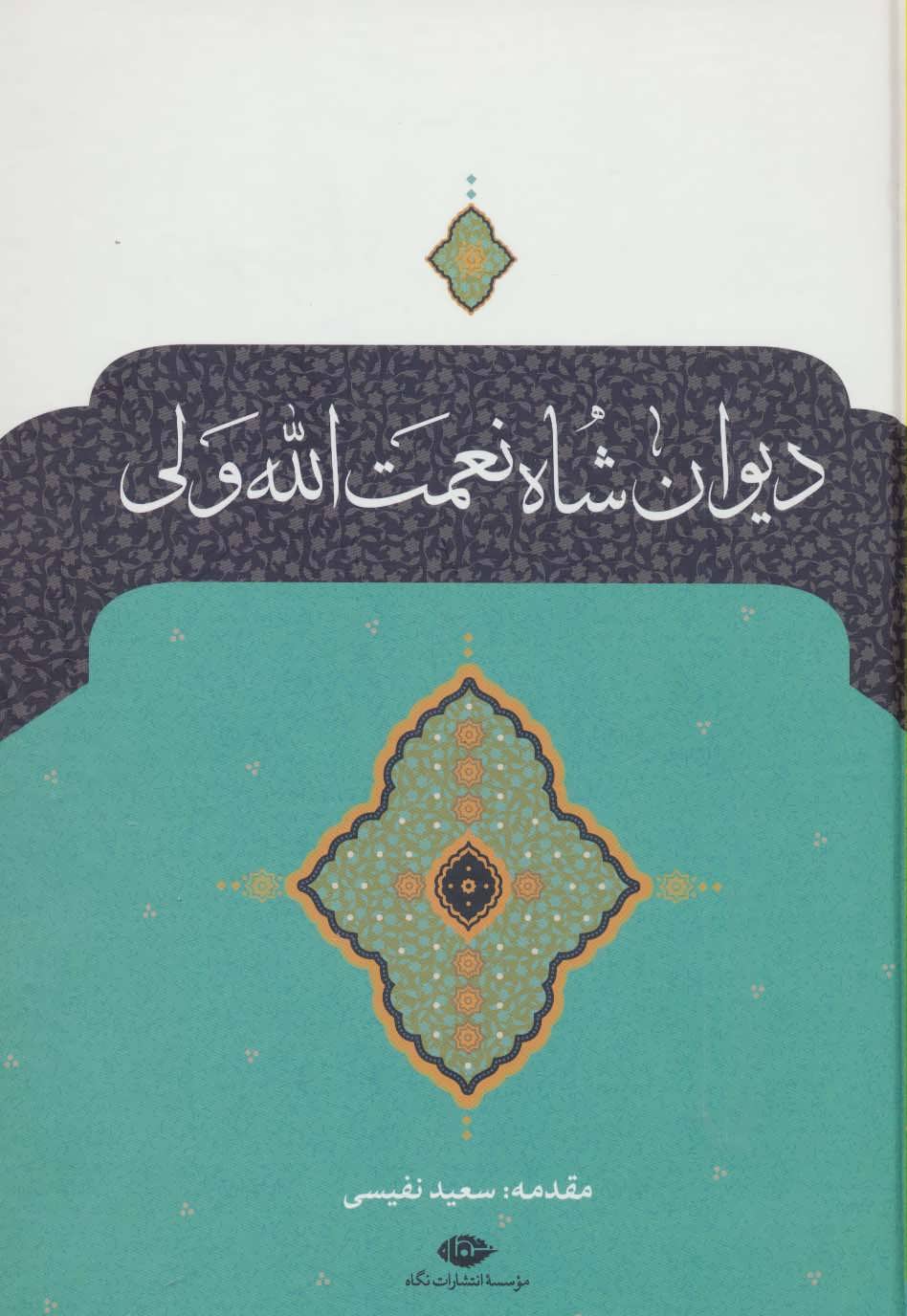 Dīvan-i Shāh Niʻmat Al-Lāh Valī