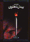 Ghazaliyat-i bidil-i dihlavi