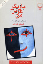 Bāzīgar-i ʻazīz-i man