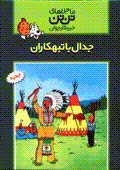 Jidal ba tabahkaran (Tantan)