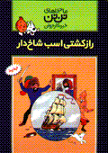 Raz-i kashti-yi asb-i shakhdar (Tantan)
