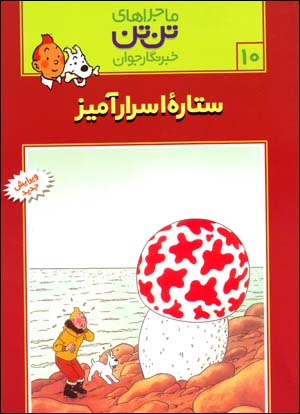 Sitārahʼi Asrārāmīz (Mājarāʹhā-yi Tantan Khabarnigār-i Javān)