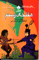 Guzarish-i haftkhan-i rustam